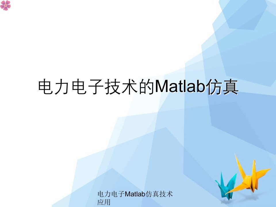 电力电子Matlab仿真技术应用