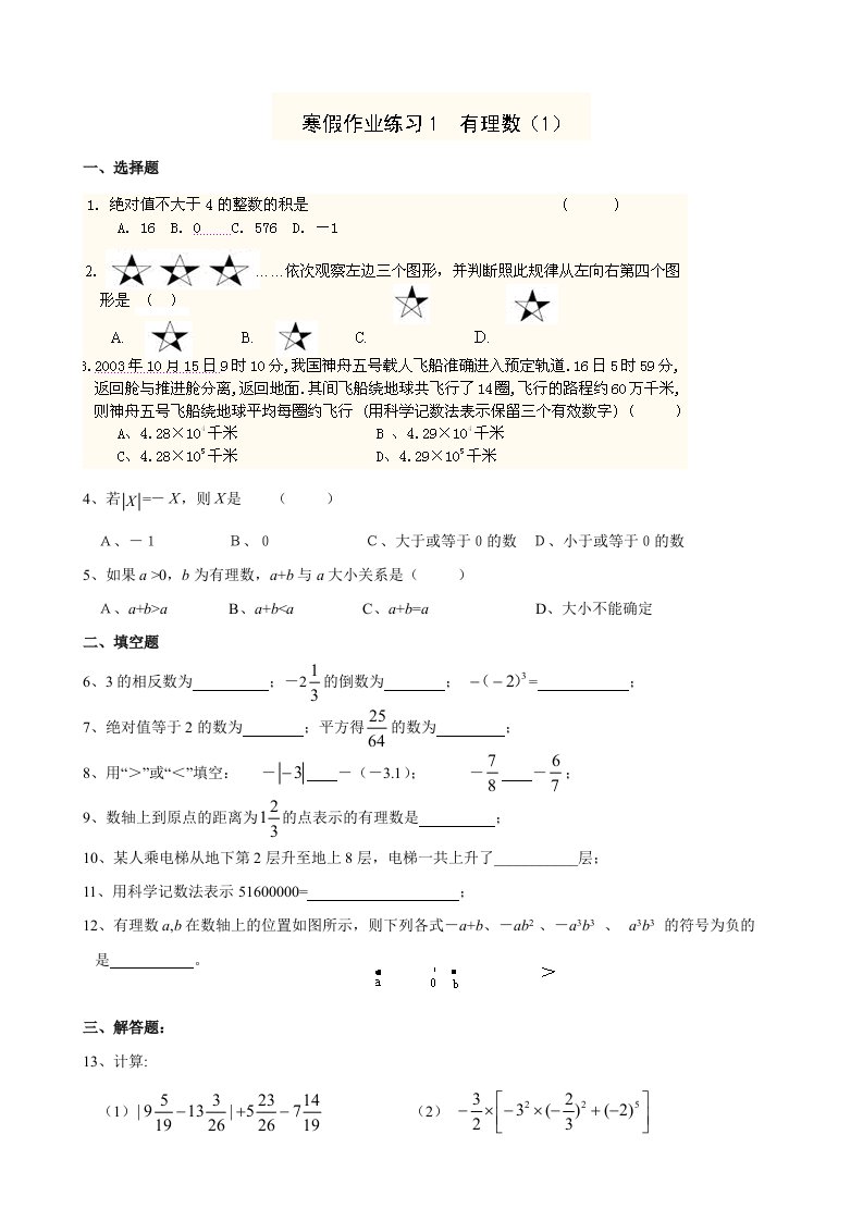 江苏省南京市三中2012-2013学年七年级数学寒假作业(1-15)及答案