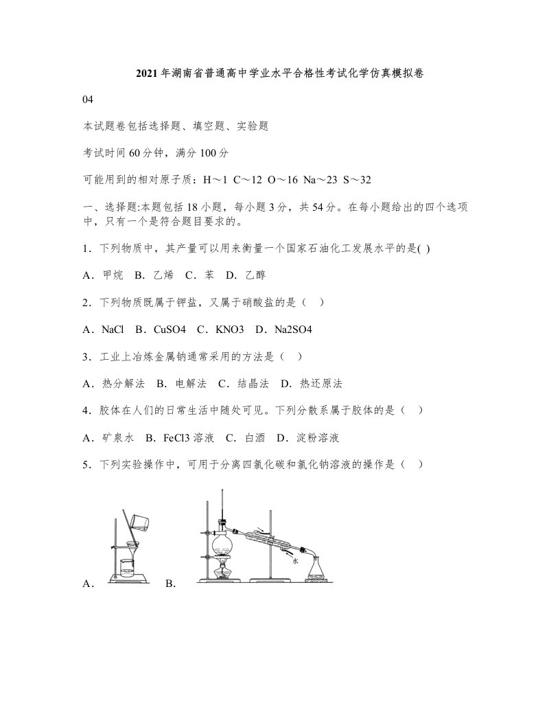 2021年6月湖南省普通高中学业水平考试化学仿真模拟试卷(高一新课标)04(原卷板)