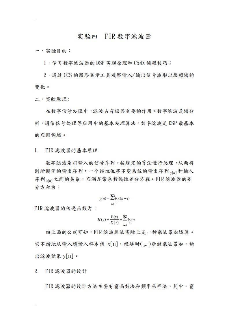 DSP技术及应用实验报告实验四