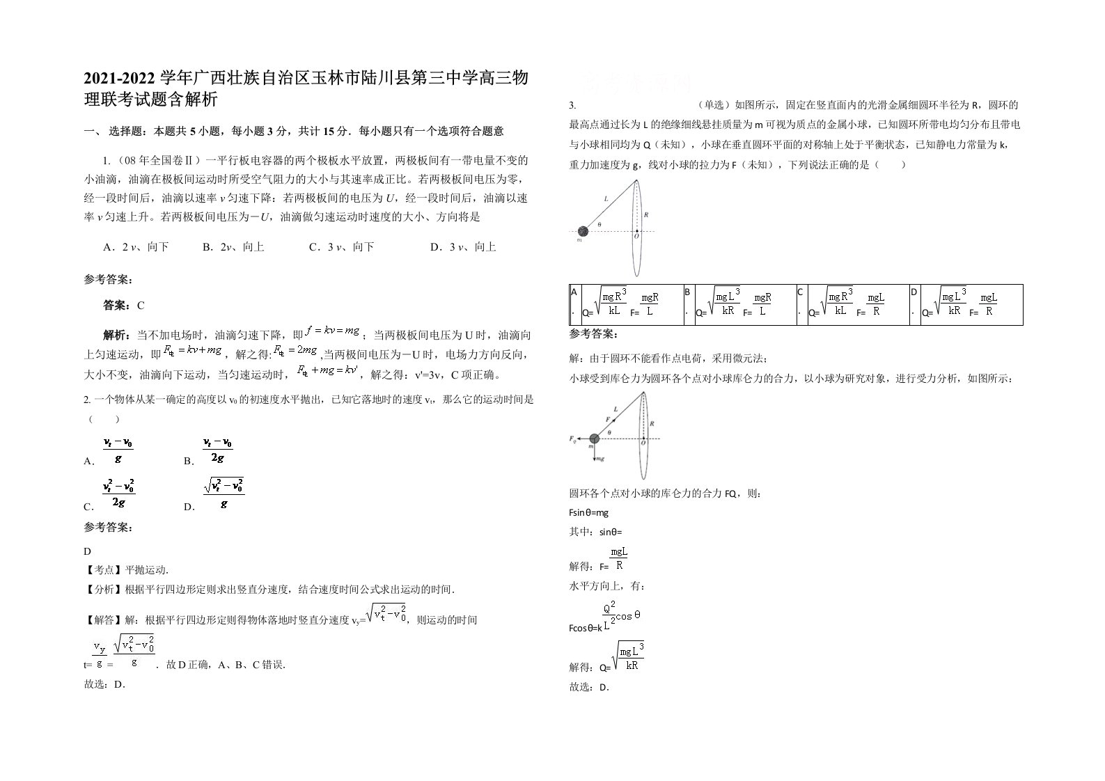 2021-2022学年广西壮族自治区玉林市陆川县第三中学高三物理联考试题含解析