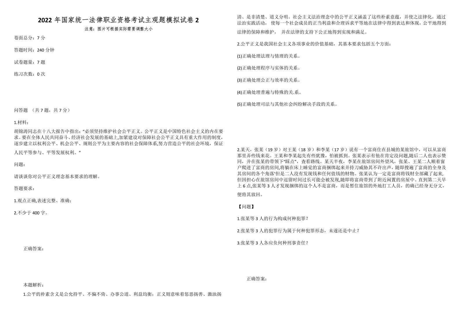 2022年国家统一法律职业资格考试主观题模拟试卷2