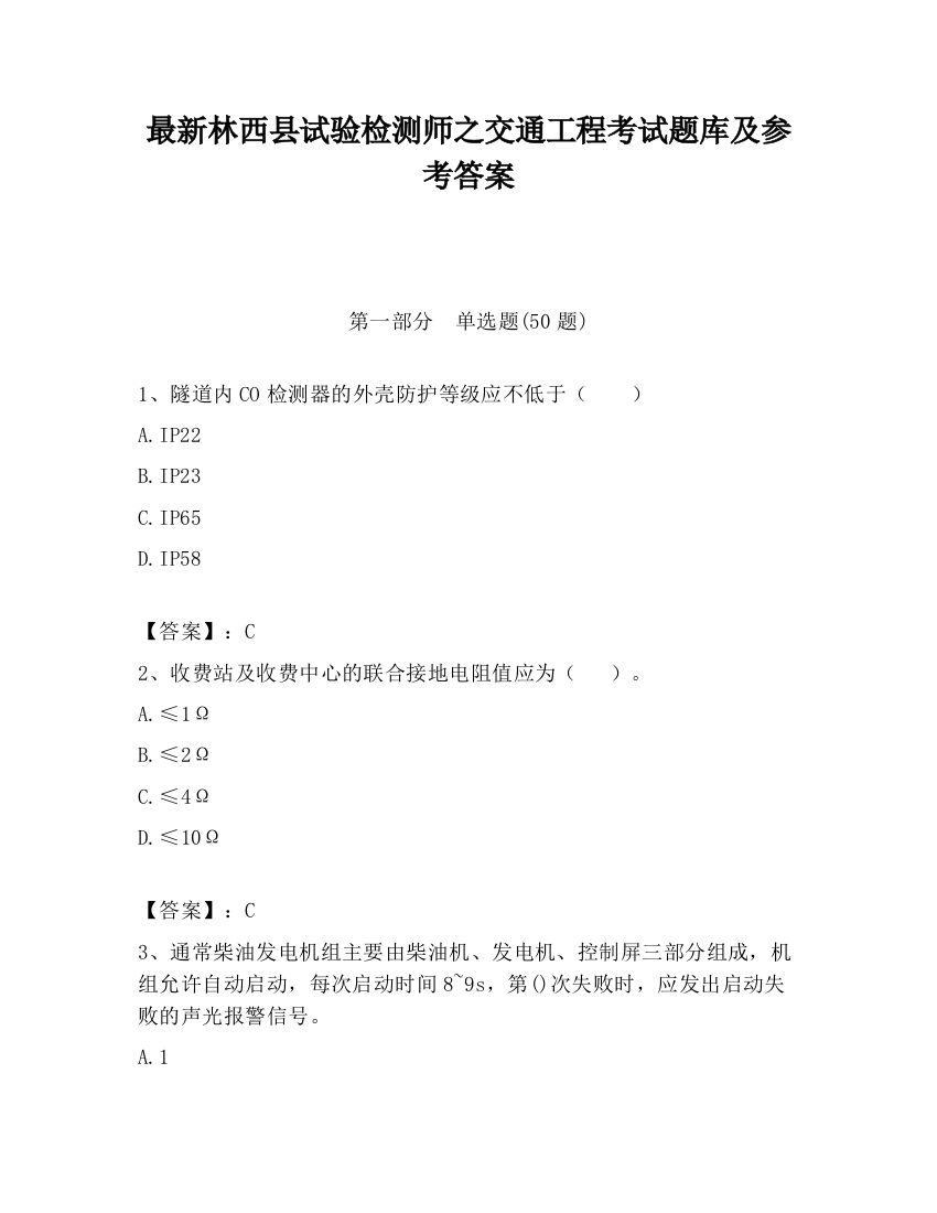 最新林西县试验检测师之交通工程考试题库及参考答案