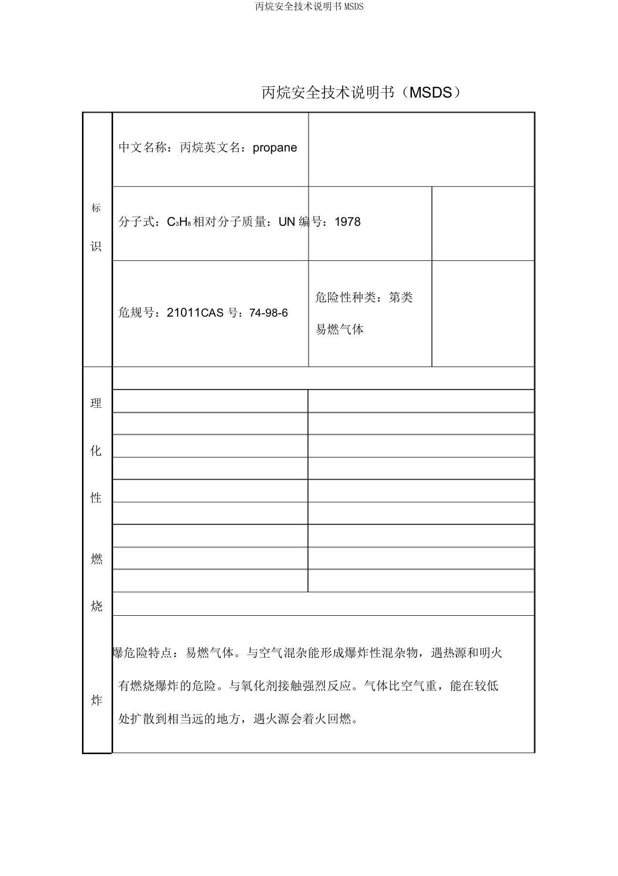 丙烷安全技术说明书MSDS