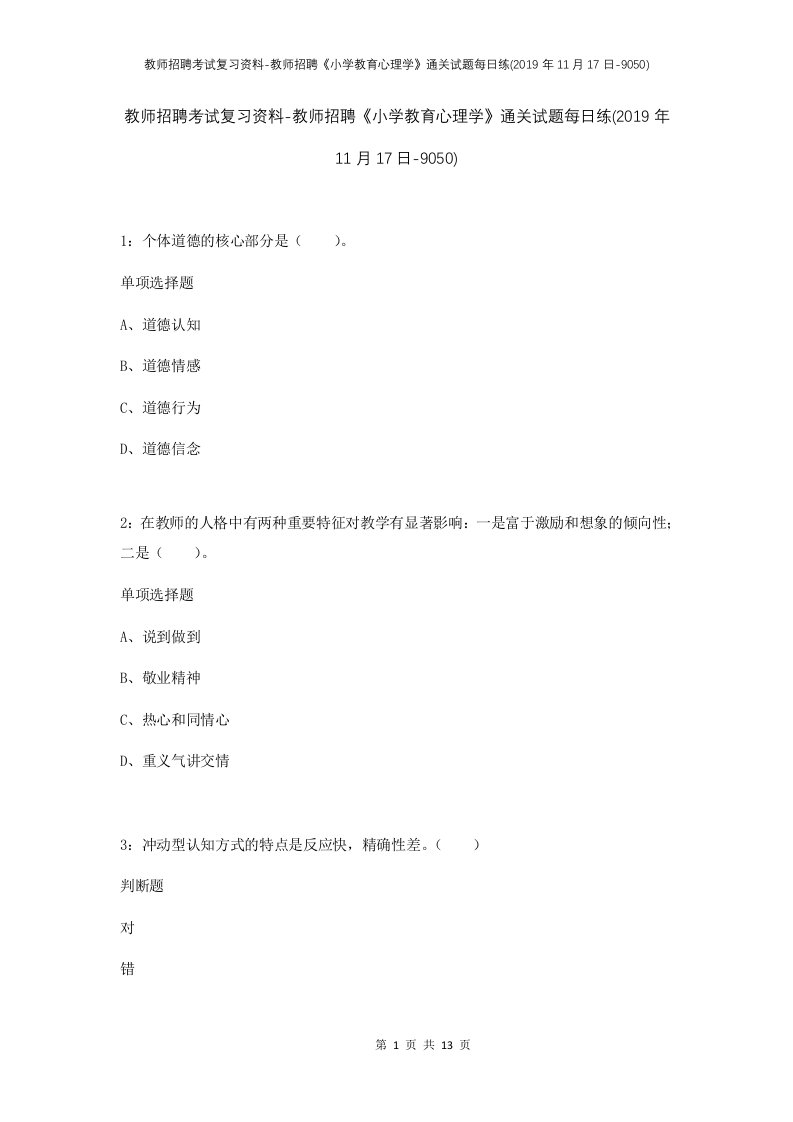 教师招聘考试复习资料-教师招聘小学教育心理学通关试题每日练2019年11月17日-9050