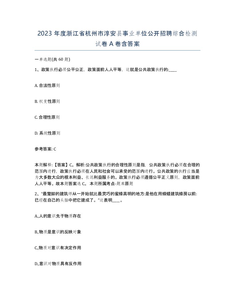 2023年度浙江省杭州市淳安县事业单位公开招聘综合检测试卷A卷含答案