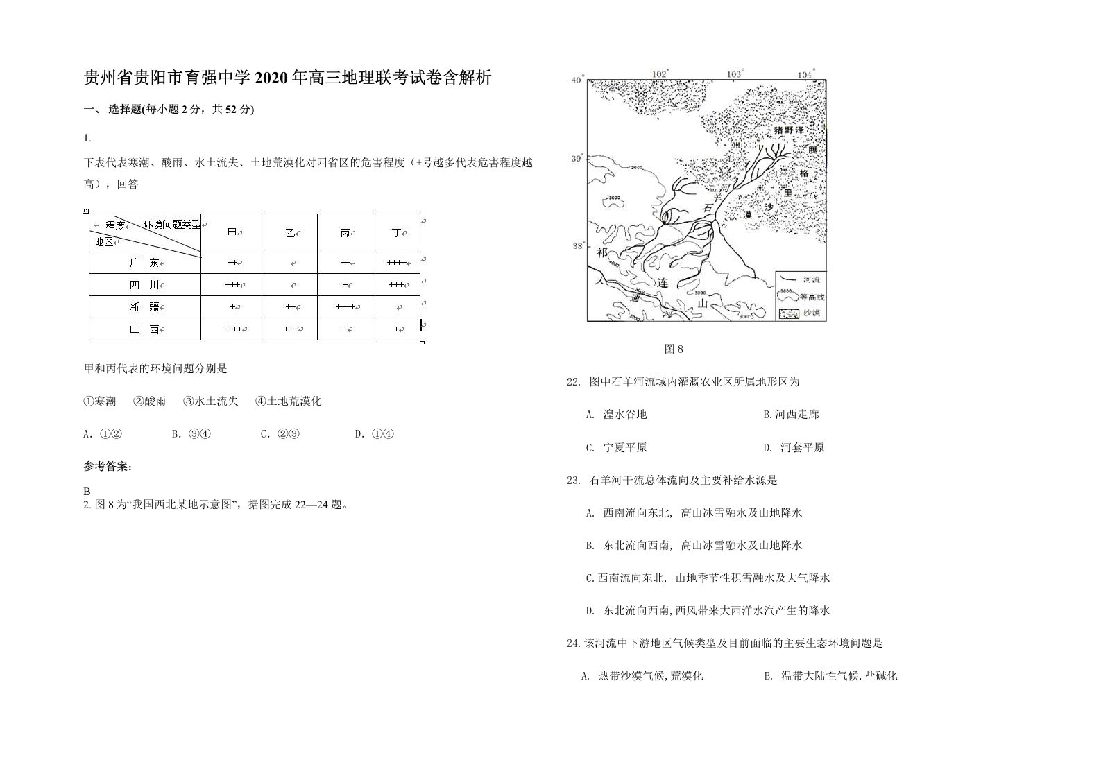 贵州省贵阳市育强中学2020年高三地理联考试卷含解析