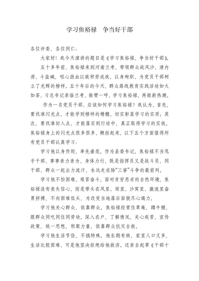 学习焦裕禄争当好干部