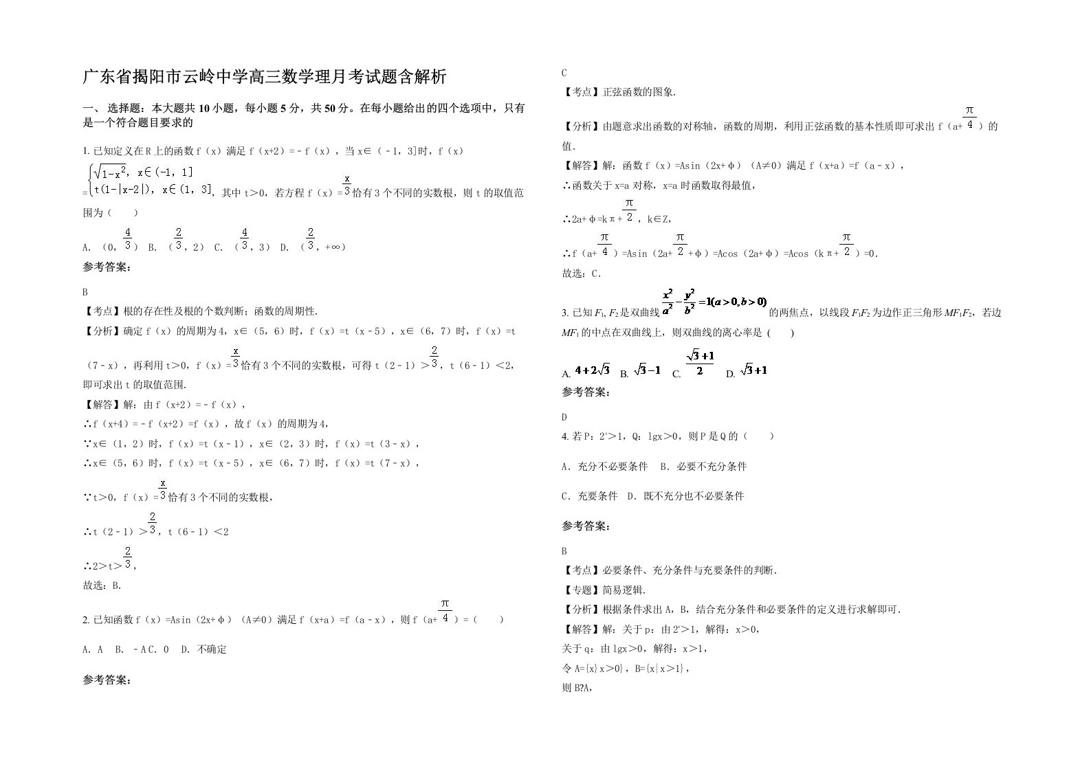 广东省揭阳市云岭中学高三数学理月考试题含解析