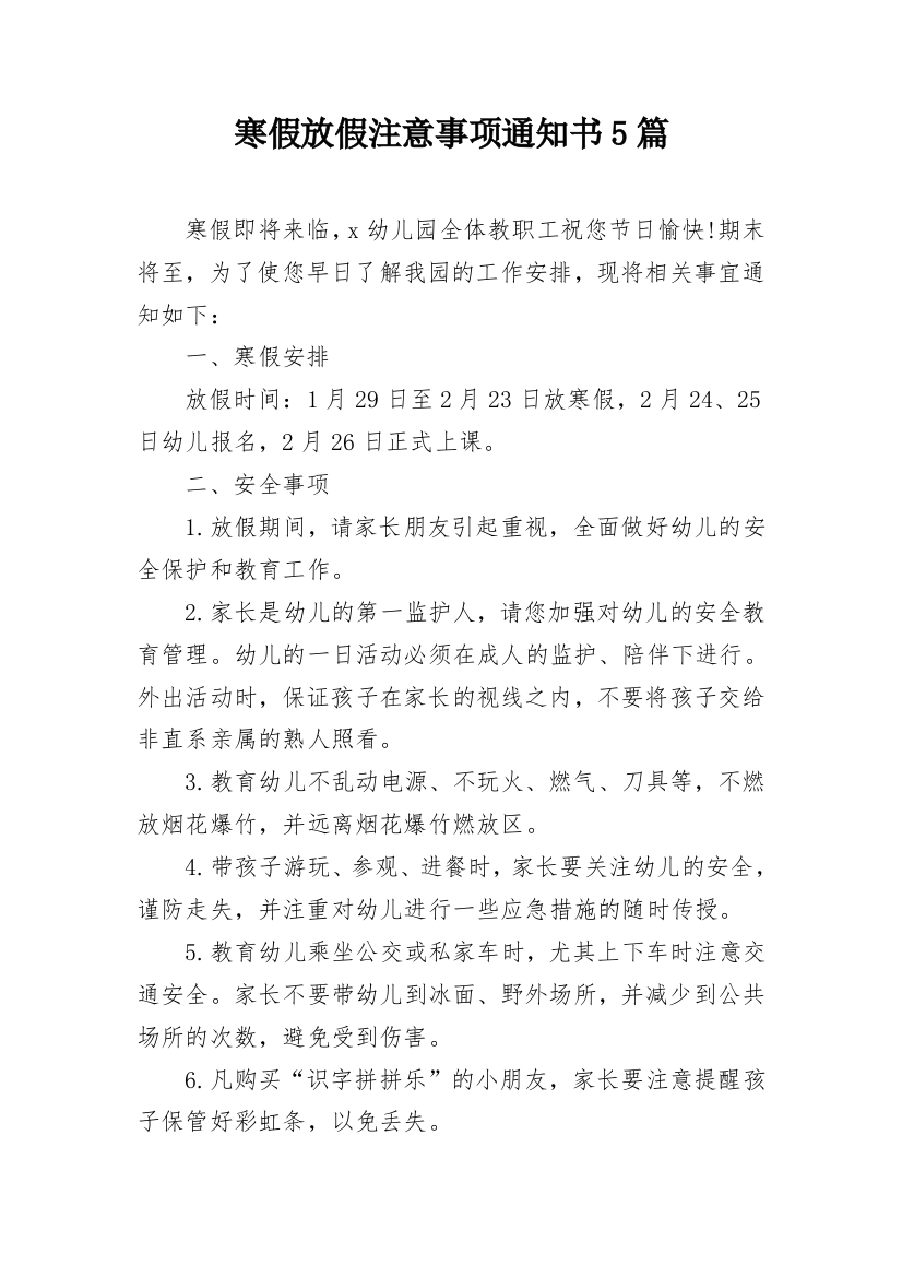 寒假放假注意事项通知书5篇