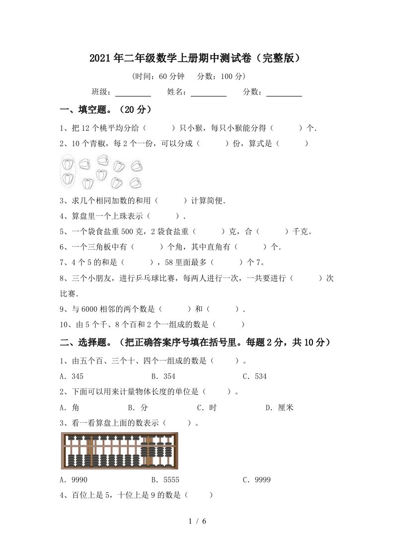 2021年二年级数学上册期中测试卷完整版