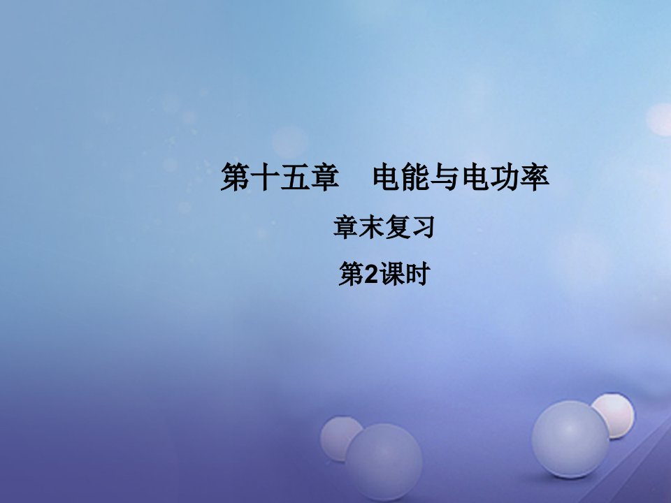 2023年秋九年级物理上册