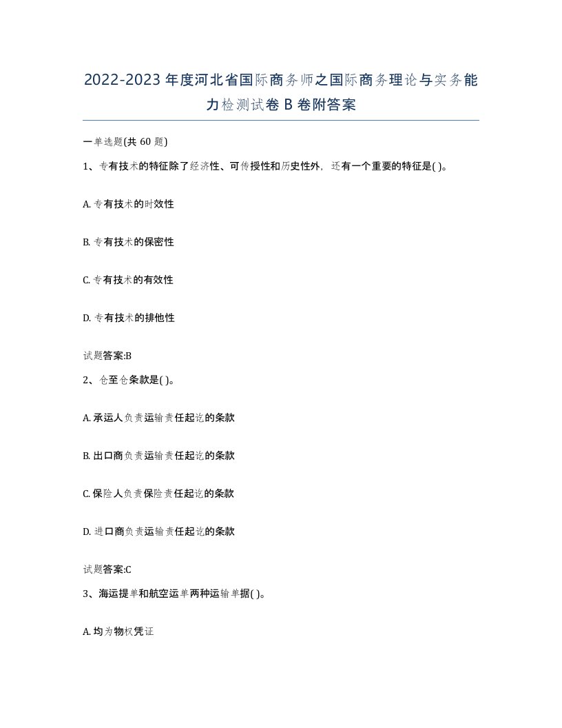 2022-2023年度河北省国际商务师之国际商务理论与实务能力检测试卷B卷附答案