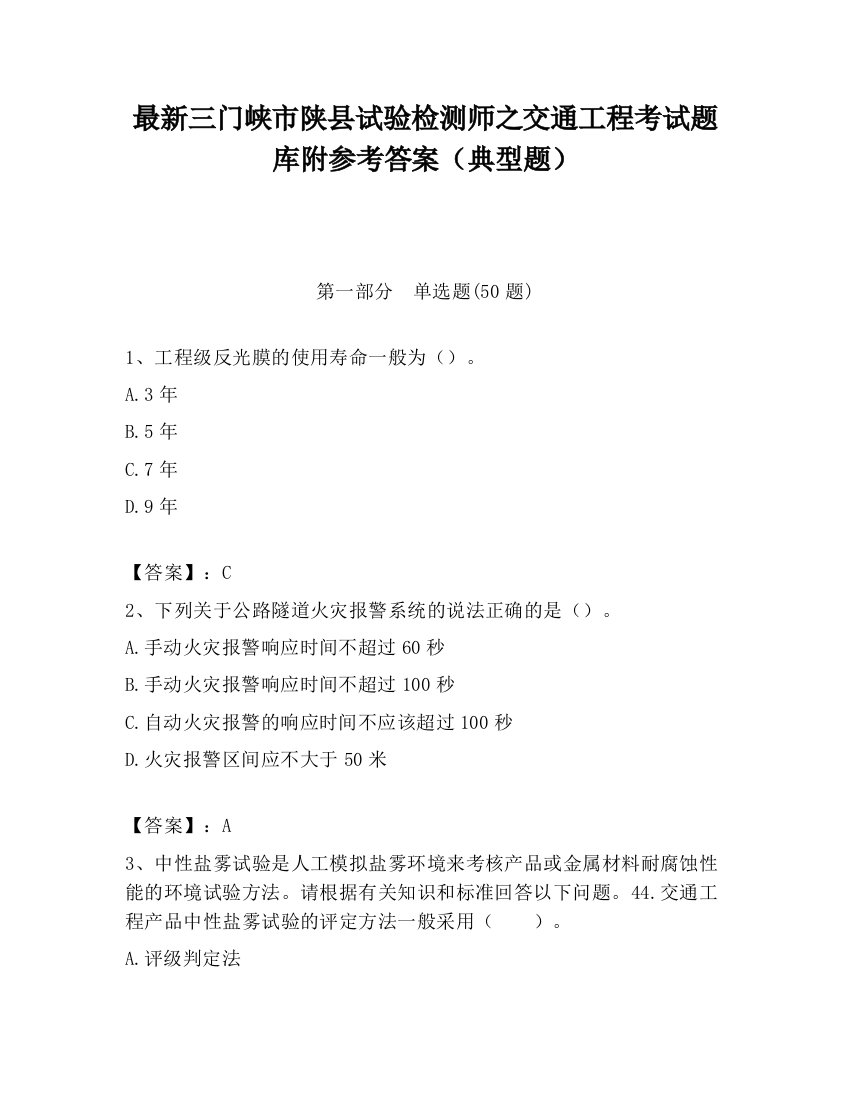 最新三门峡市陕县试验检测师之交通工程考试题库附参考答案（典型题）