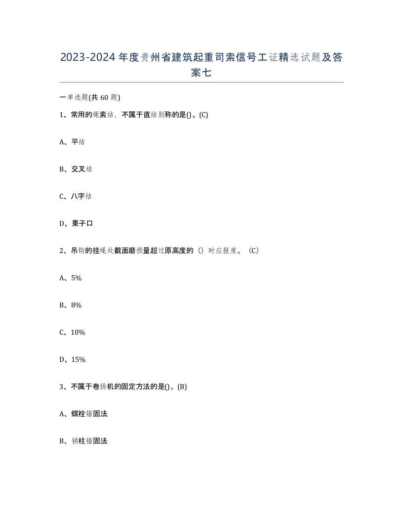 2023-2024年度贵州省建筑起重司索信号工证试题及答案七