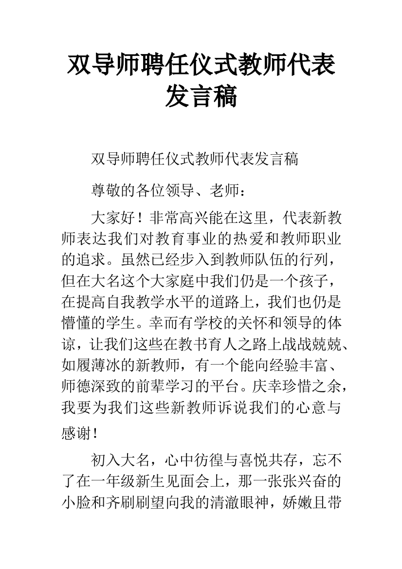 双导师聘任仪式教师代表发言稿