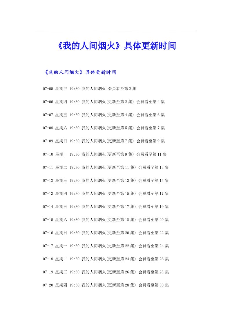 《我的人间烟火》具体更新时间