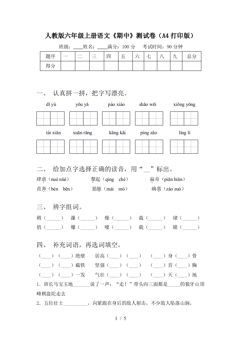 人教版六年级上册语文《期中》测试卷(A4打印版)