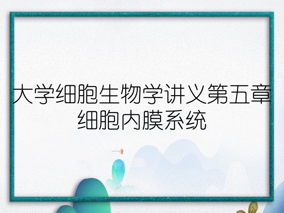 大学细胞生物学讲义第五章细胞内膜系统