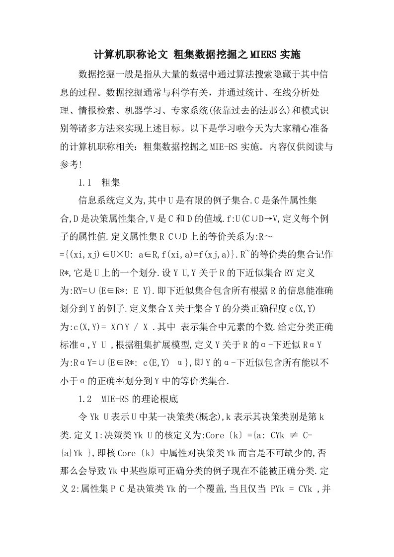 计算机职称论文粗集数据挖掘之MIERS实施