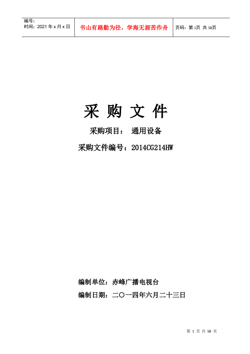 某广播电视台通用设备公开招标文件