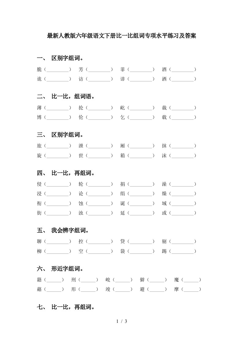 最新人教版六年级语文下册比一比组词专项水平练习及答案