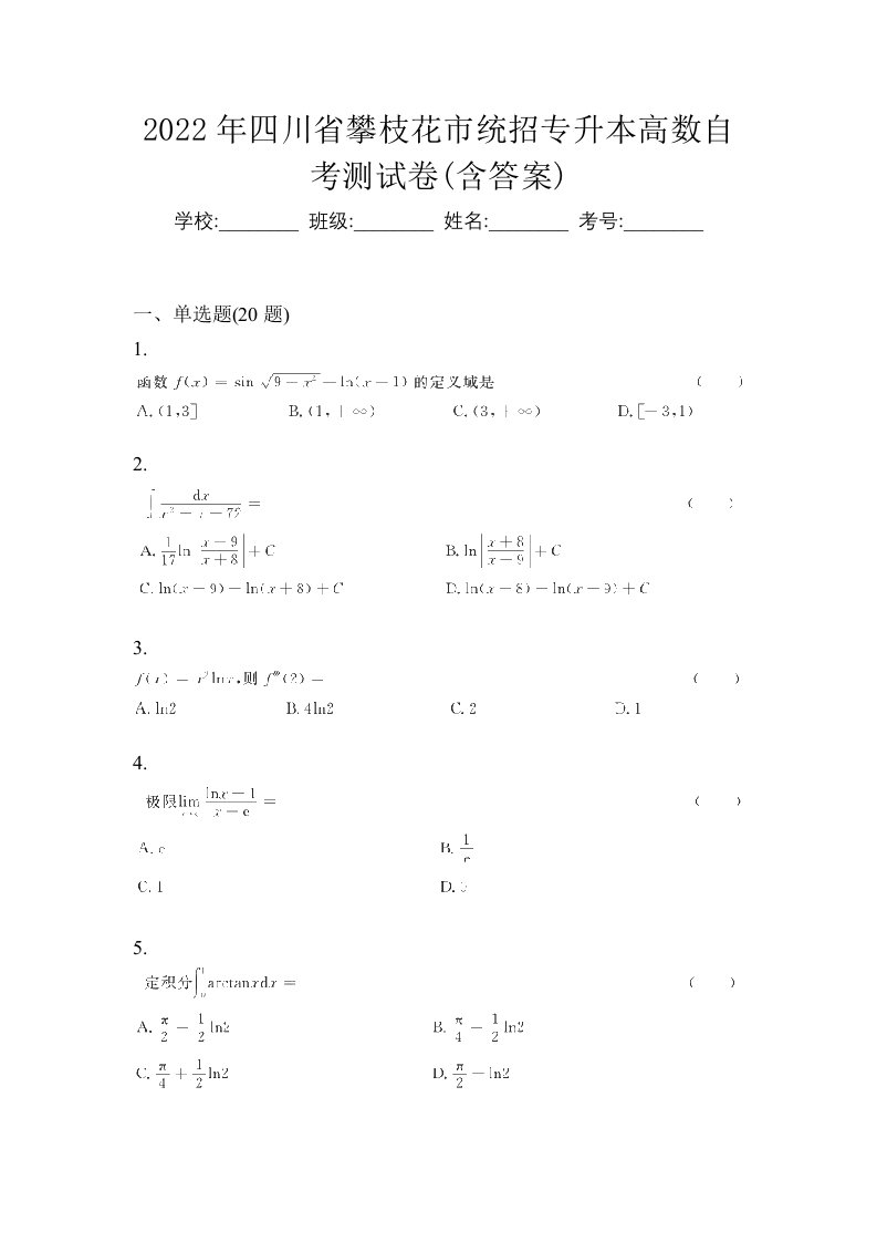 2022年四川省攀枝花市统招专升本高数自考测试卷含答案