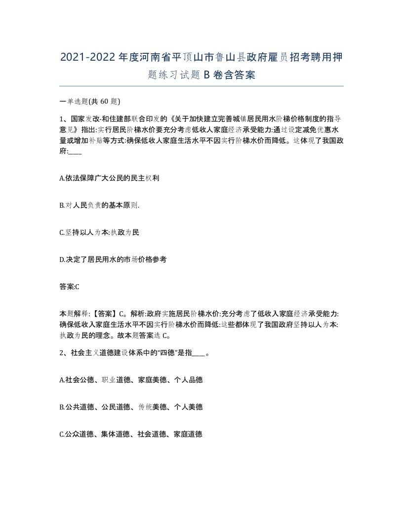 2021-2022年度河南省平顶山市鲁山县政府雇员招考聘用押题练习试题B卷含答案