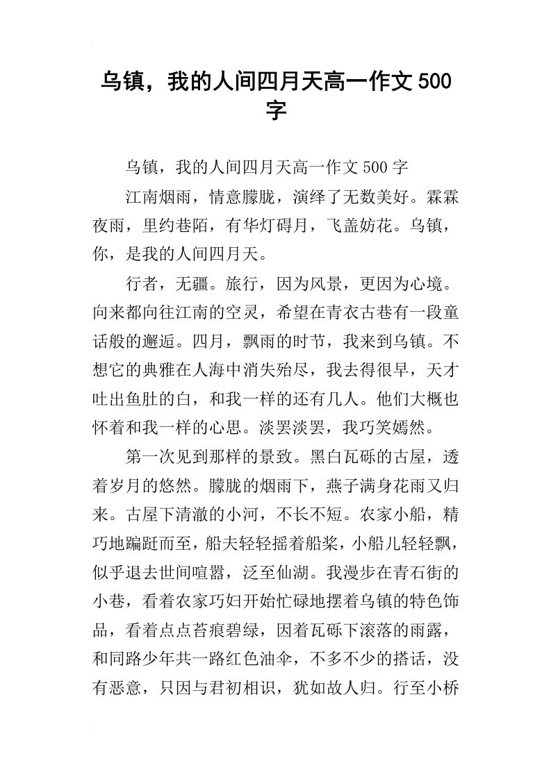 乌镇，我的人间四月天高一作文500字