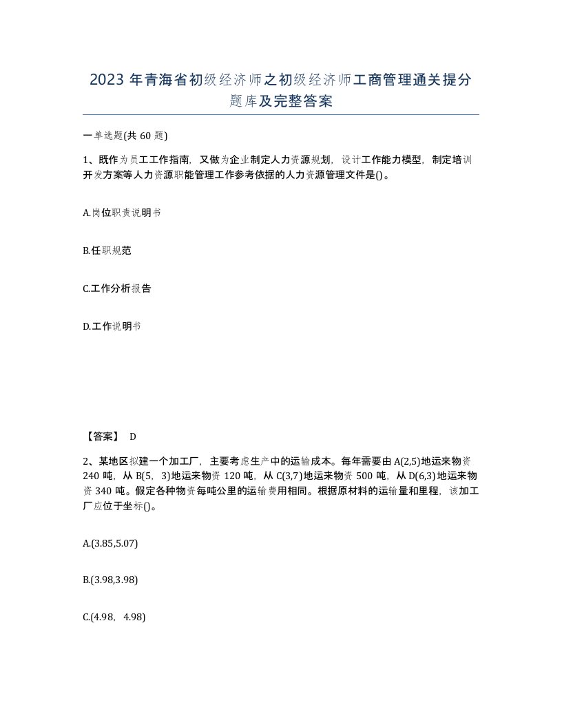 2023年青海省初级经济师之初级经济师工商管理通关提分题库及完整答案