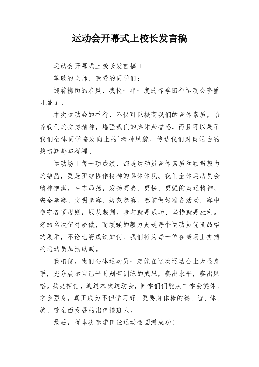 运动会开幕式上校长发言稿