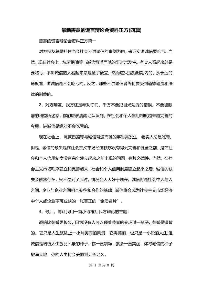 最新善意的谎言辩论会资料正方四篇