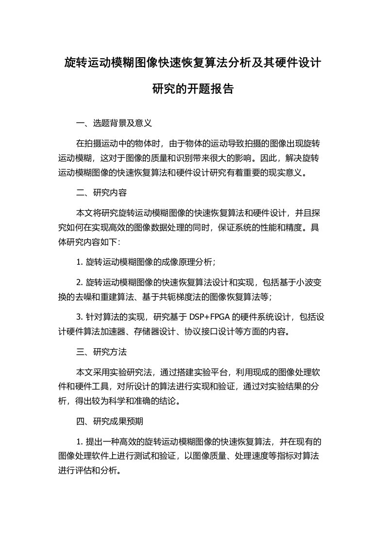 旋转运动模糊图像快速恢复算法分析及其硬件设计研究的开题报告