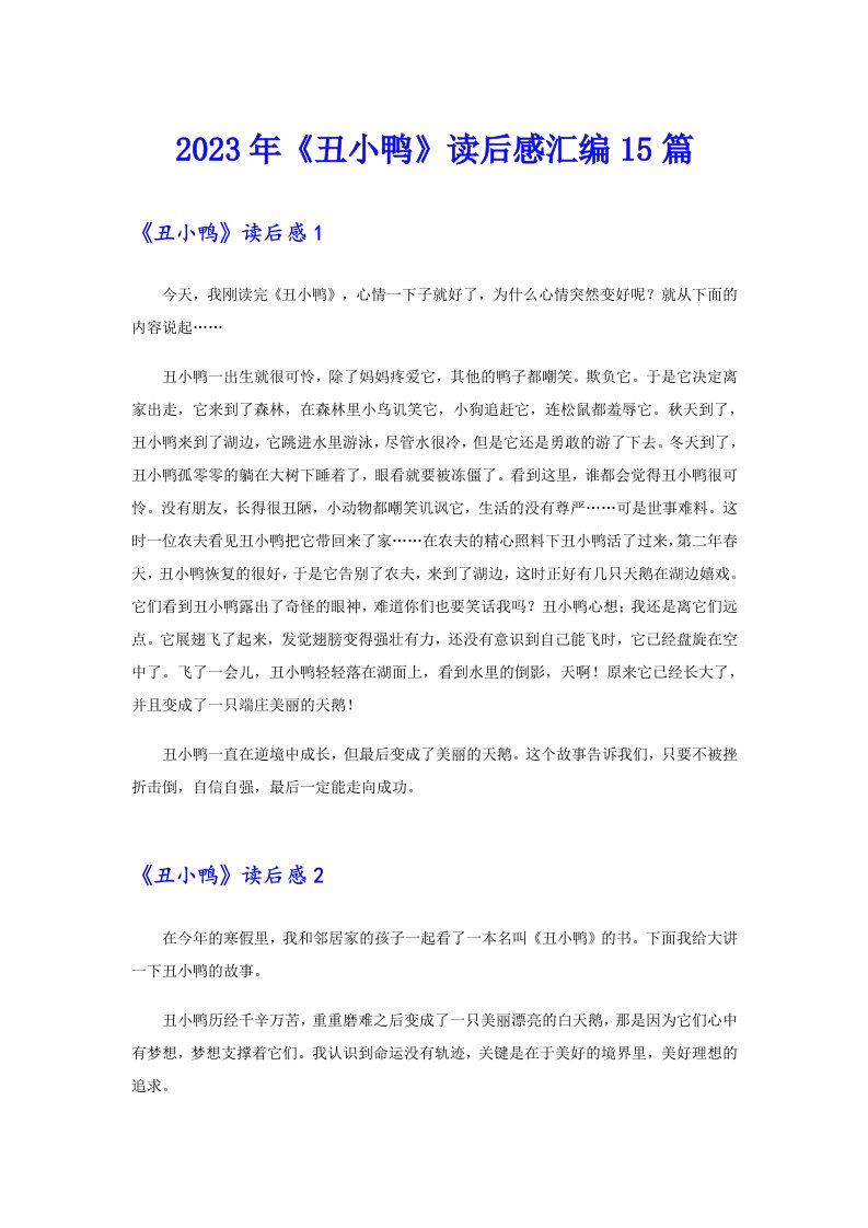 《丑小鸭》读后感汇编15篇