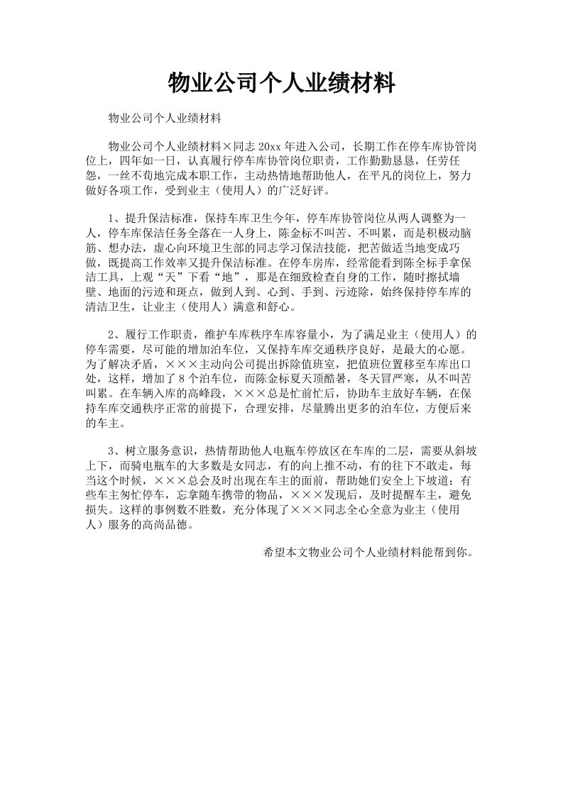 物业公司个人业绩材料