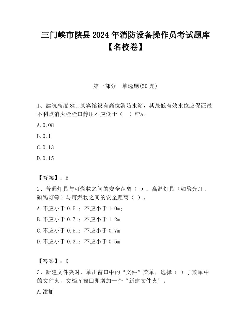 三门峡市陕县2024年消防设备操作员考试题库【名校卷】