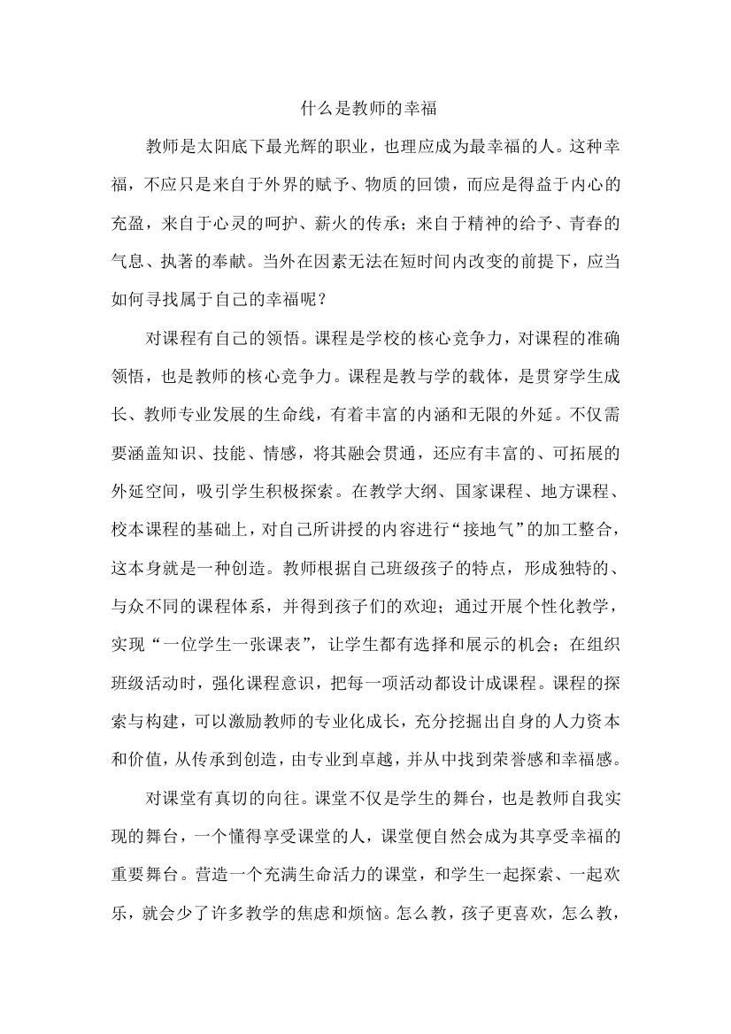 什么是教师的幸福