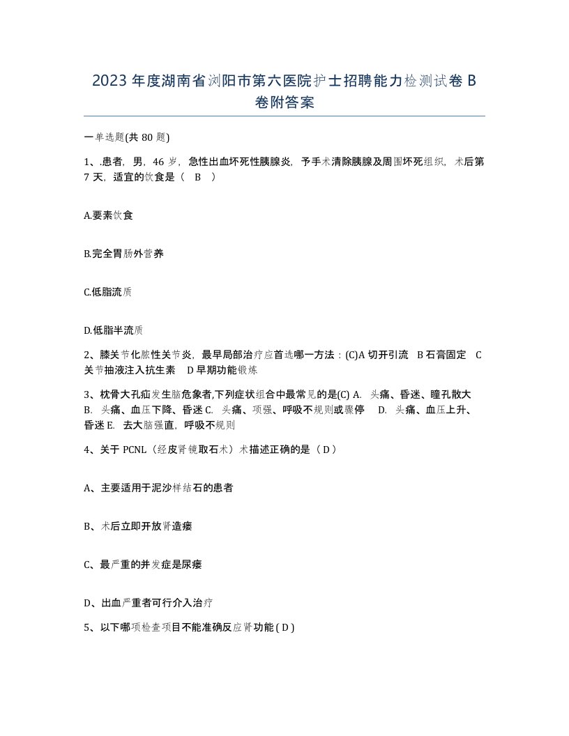 2023年度湖南省浏阳市第六医院护士招聘能力检测试卷B卷附答案