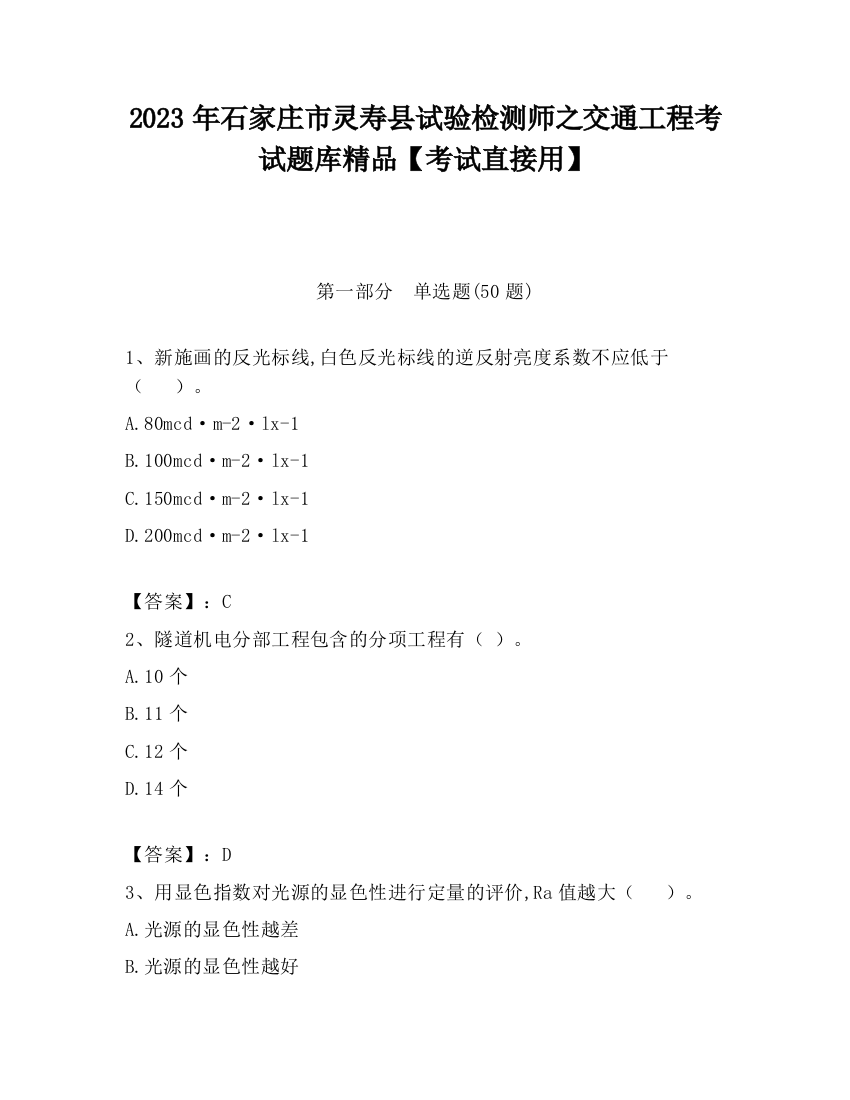 2023年石家庄市灵寿县试验检测师之交通工程考试题库精品【考试直接用】