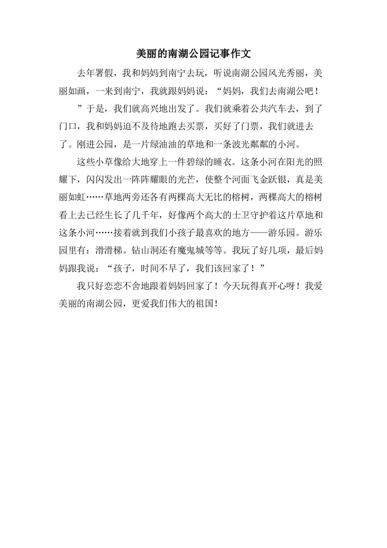 美丽的南湖公园记事作文