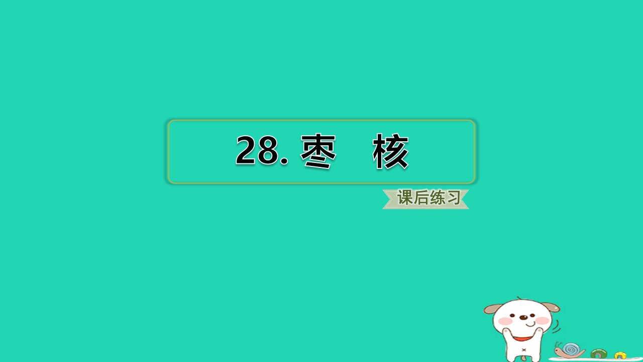 福建省2024三年级语文下册第八单元28枣核课件新人教版