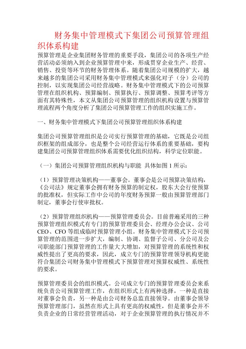 财务集中管理模式下集团公司预算管理组织体系构建