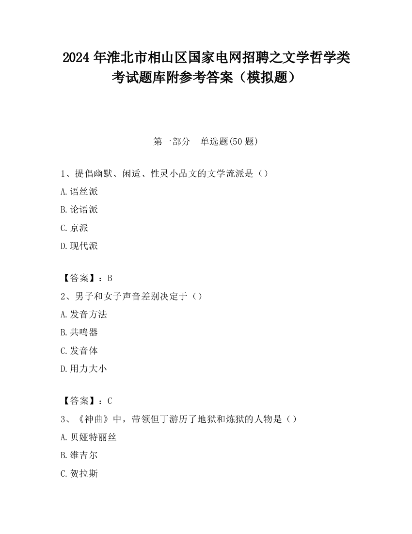 2024年淮北市相山区国家电网招聘之文学哲学类考试题库附参考答案（模拟题）