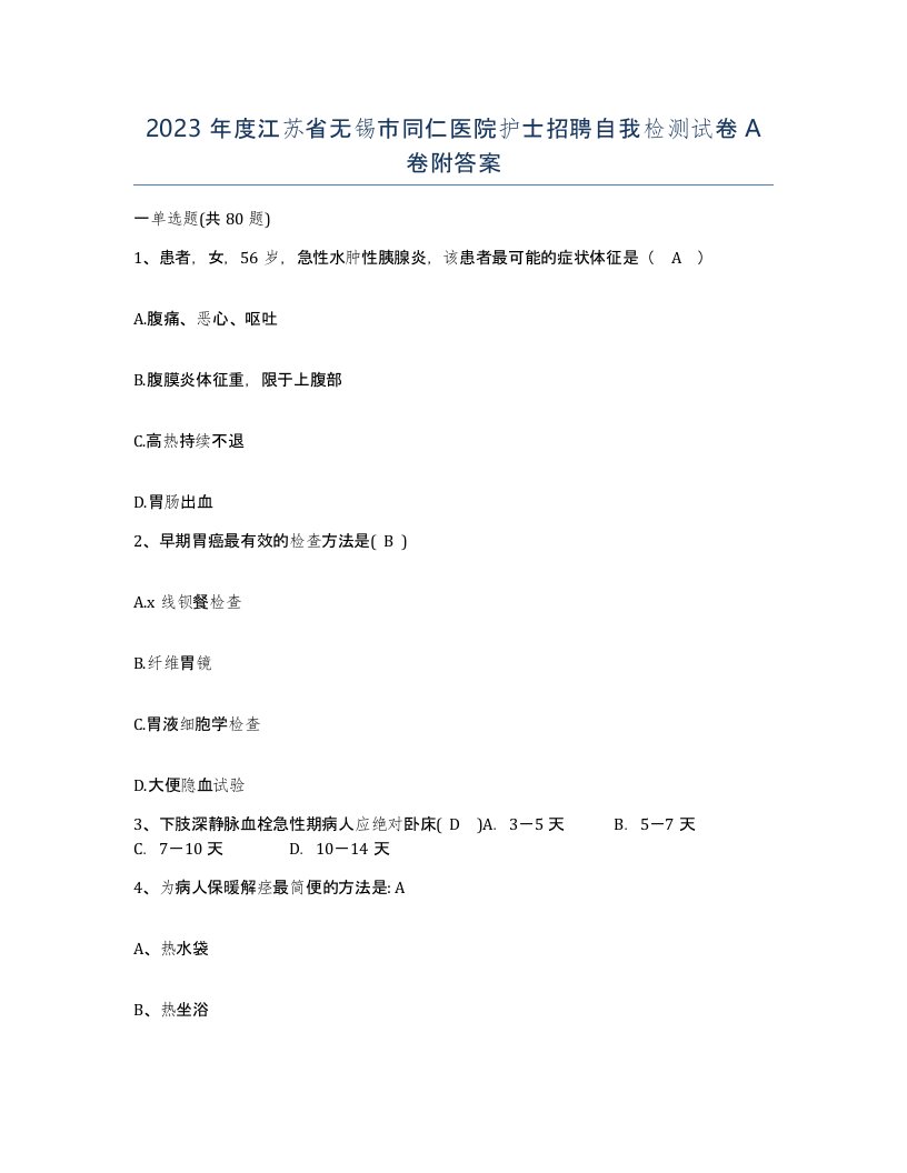 2023年度江苏省无锡市同仁医院护士招聘自我检测试卷A卷附答案