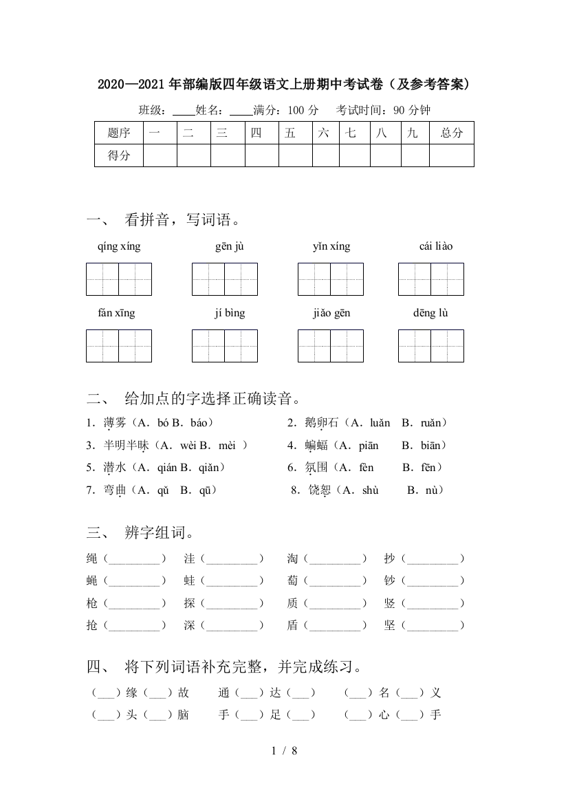 2020—2021年部编版四年级语文上册期中考试卷(及参考答案)