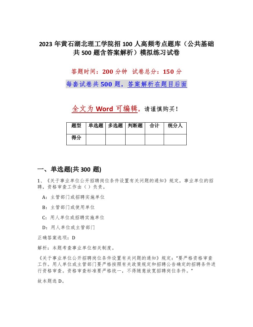 2023年黄石湖北理工学院招100人高频考点题库公共基础共500题含答案解析模拟练习试卷