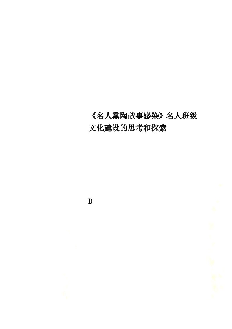 《名人熏陶故事感染》名人班级文化建设的思考和探索