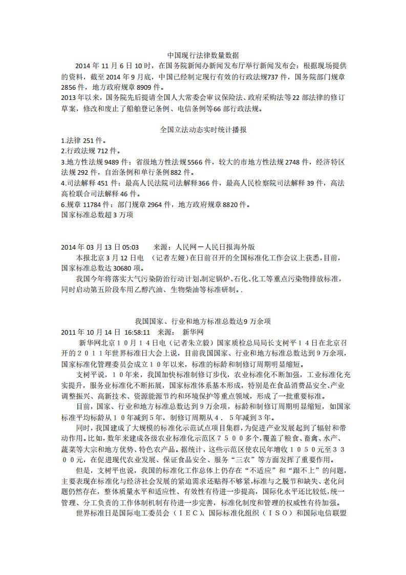 中国现行法律数量数据