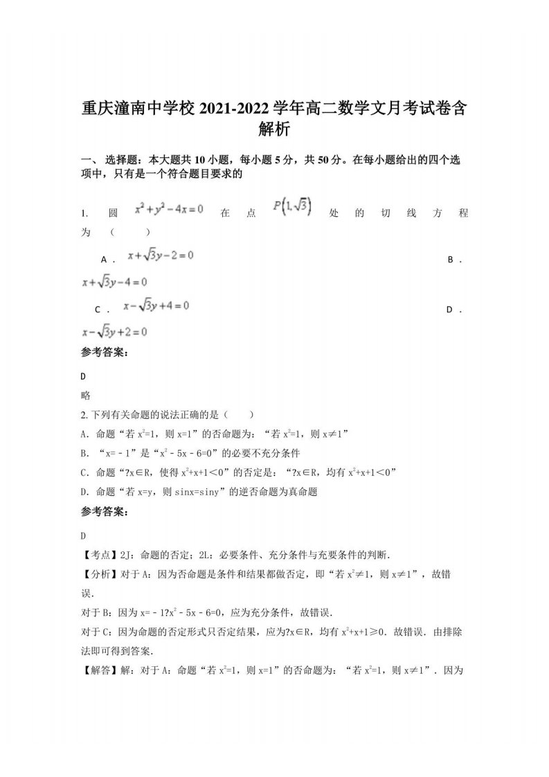 重庆潼南中学校2021-2022学年高二数学文月考试卷含解析