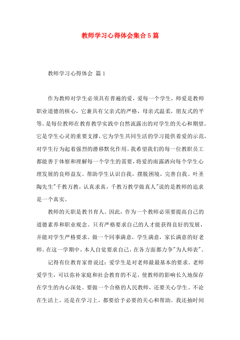 教师学习心得体会集合5篇（二）